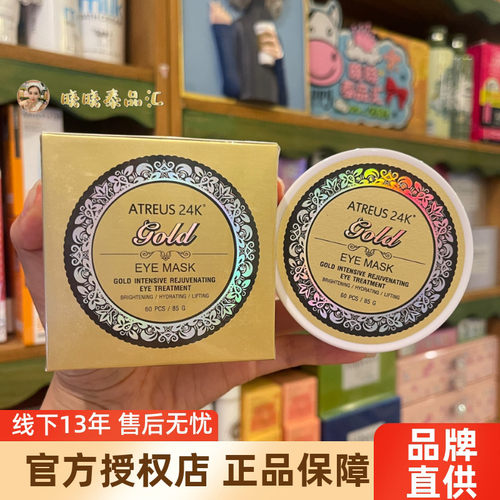 泰国atreus24K黄金眼膜改善暗沉