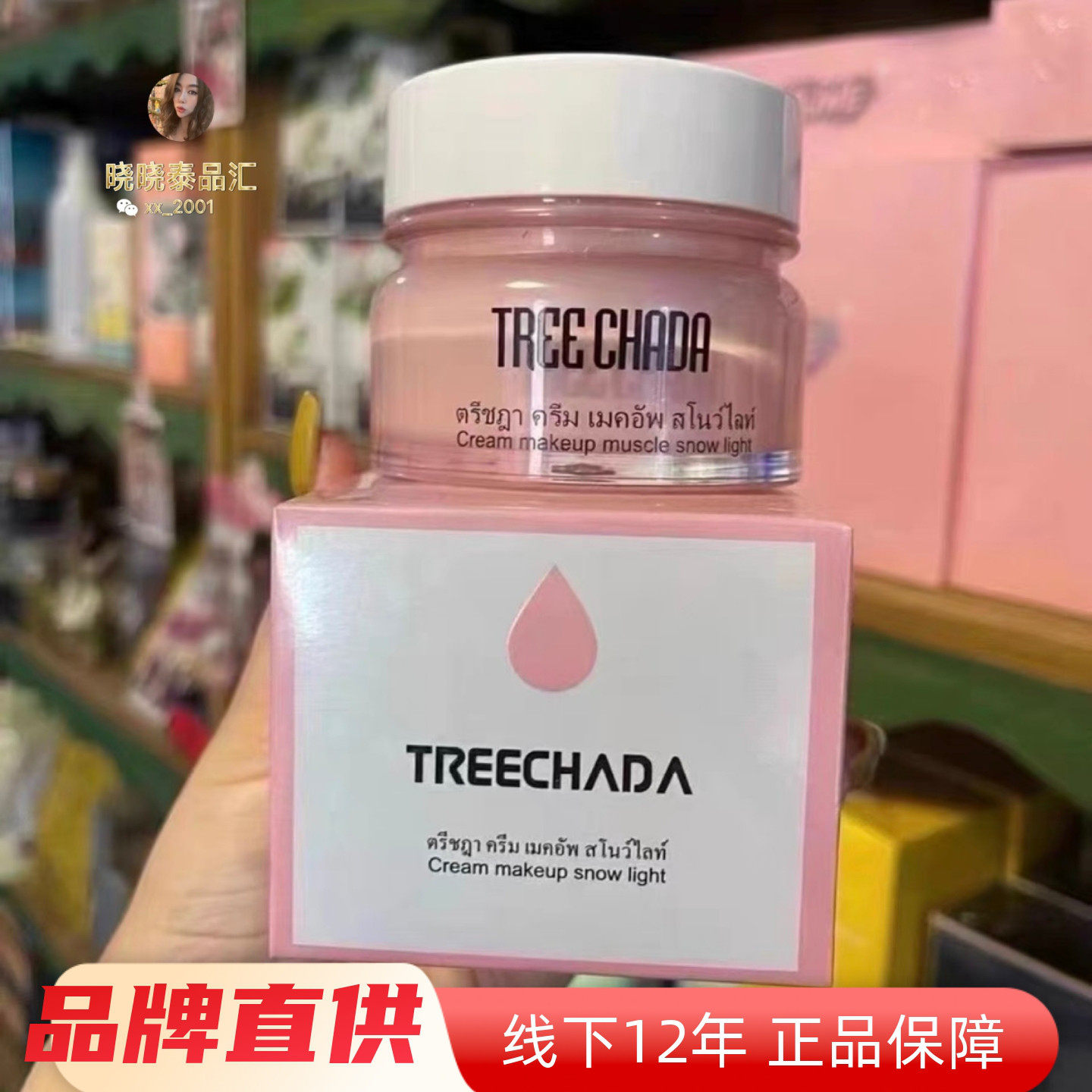 泰国Treechada素颜霜TR懒人隔离自然裸妆遮瑕妆前提亮肤色正品50g