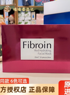 泰国正品Fibroin菲必丽红色童颜水光面膜补水提亮去黄保湿小F泰版