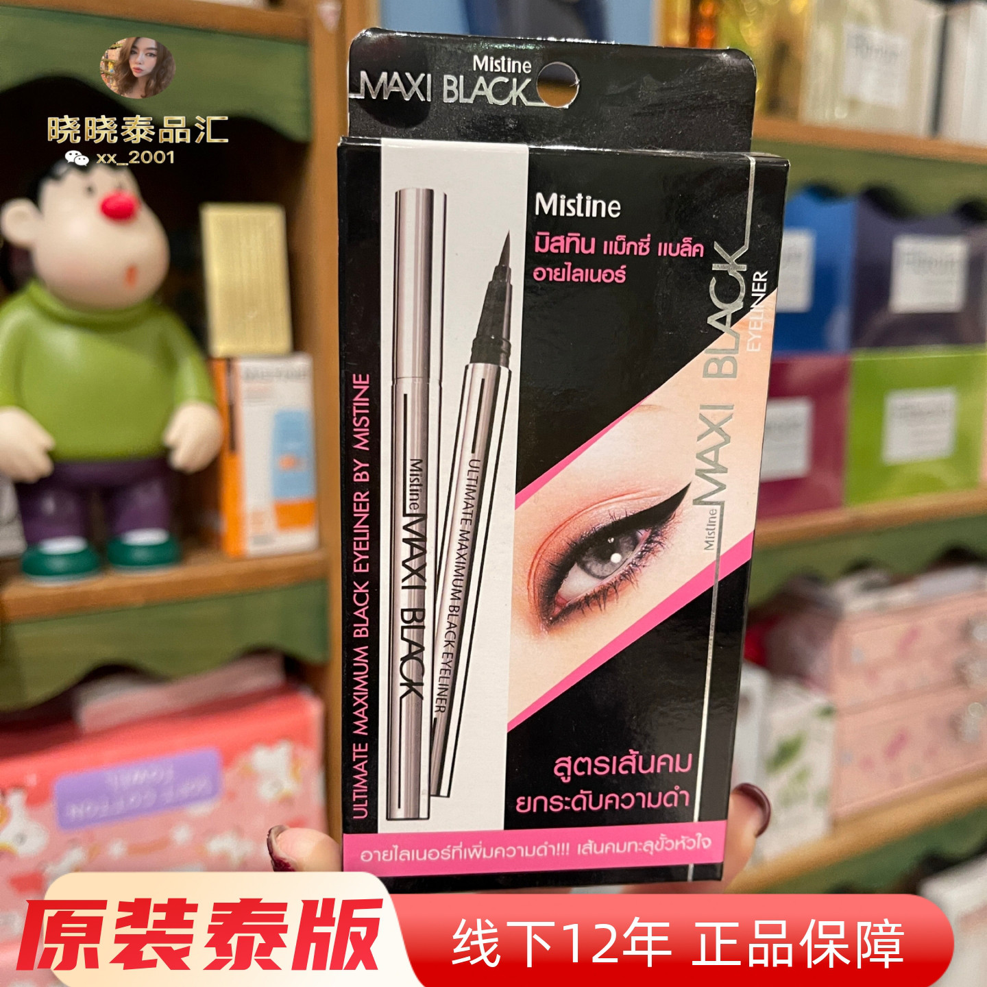 泰国正品Mistine眼线液笔银管红管防水防汗持久不易晕染纤细浓黑