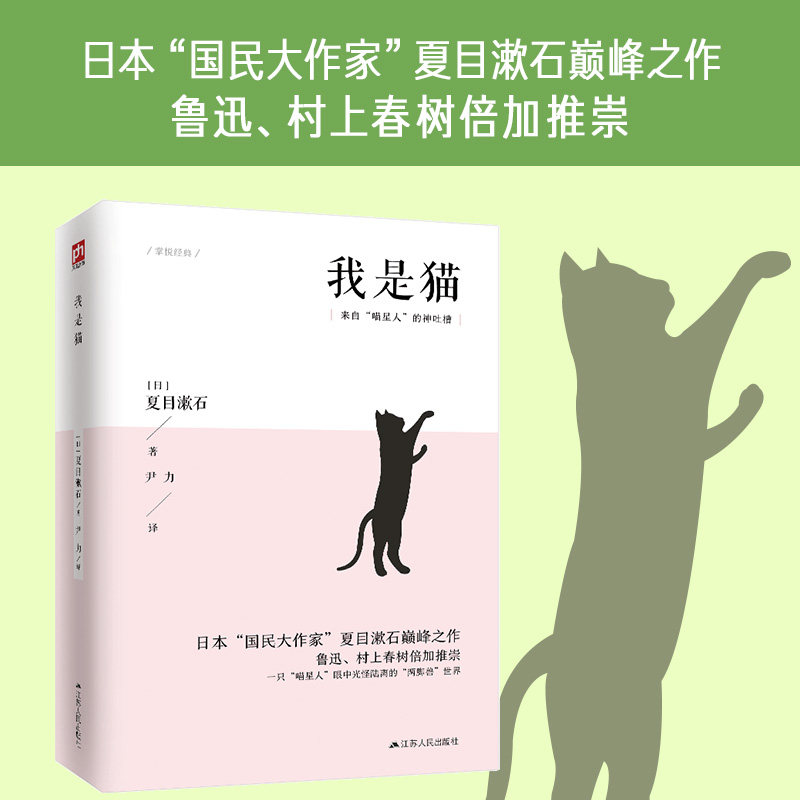 我是猫   来自“喵星人”的神吐槽;夏目漱石巅峰之作