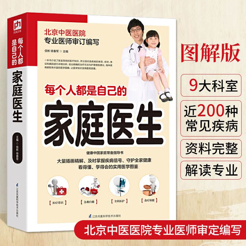 正版 每个人都是自己的家庭医生家庭中医养生体质养生常见病预防 家庭养生保健大全家庭医生百科书籍图片