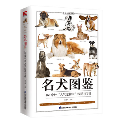 名犬图鉴160种宠物犬特征与习性