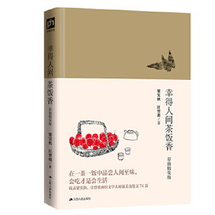 幸得人间茶饭香:彩插精装版