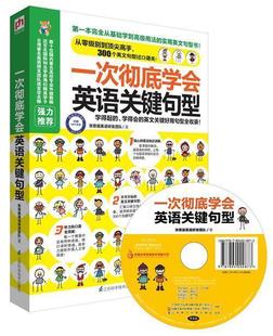 从英语零顶尖高手 英语学习书籍教材资料英语写作与思辨能力 实用英语句型轻松过口语难关 赠MP3光盘 一次彻底学会英语关键句型