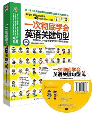 一次彻底学会英语关键句型 赠MP3光盘 从英语零顶尖高手 实用英语句型轻松过口语难关 英语学习书籍教材资料英语写作与思辨能力