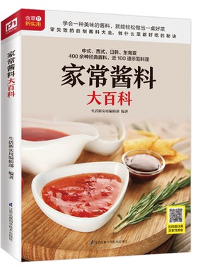 家常酱料大百科调对酱料做什么都好吃 中西式400余种经典酱料调味酱 制作 烹饪 菜谱调味酱清蒸水煮凉拌美味佳肴厨房菜谱妙招书籍