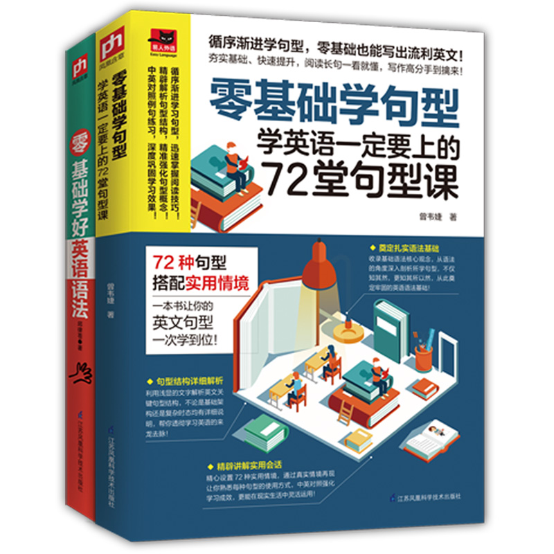 零基础学好英语语法+零基础学句型72堂句型课 实用商务英语口语句子语法写作邮件阅读听力 零基础入门自学英语语法会话教材书籍