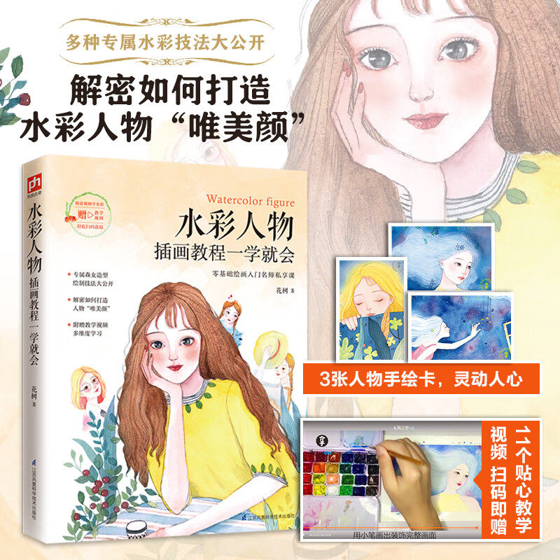 水彩人物插画教程一学就会水彩画教程书水彩技法自学临摹画册画集书籍彩铅画本水粉教材技巧儿童成人手绘绘画