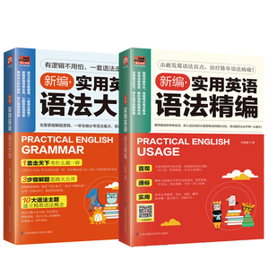 全2册新编实用英语语法大全+新编实用英语语法精编 零基础英语语法入门自学初高中英语语法大全外语口语会话基础教程语法教材书籍