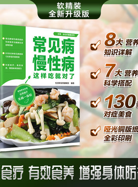 常见病慢性病这样吃就对了 软精装全新升级版常见病慢性病患者的饮食营养与健康生活指导手册有效食养增强身体防御力。