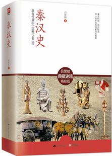 易中天推崇吕思勉文集中国近代学术 秦汉史吕思勉典藏史籍全新校订珍藏版 参考书正版 著作研究秦汉史基本 新华书店书籍 经典