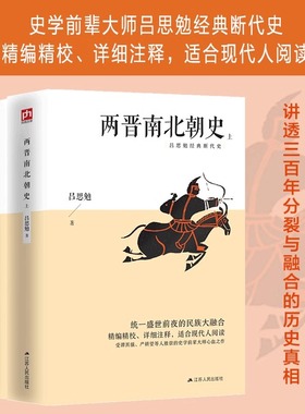 两晋南北朝史吕思勉（上下全2册），统一盛世前夜的民族大融合；精编精校、详细注释，适合现代人阅读 两千年中国通史