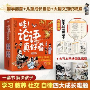 一套书解决孩子学习 教养 社交 论语真好看全4册套装 赠折页 书籍 自律四大成长难题 国学启蒙大语文积累儿童成长 儿童国学经典