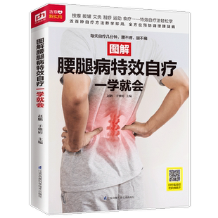 图解腰腿病特效自疗一学就会 赠视频教学 推拿艾灸刮痧拔罐脊疗穴位按摩 零基础学9大中医疗法 近百种方法 图解简单实用快速取穴书