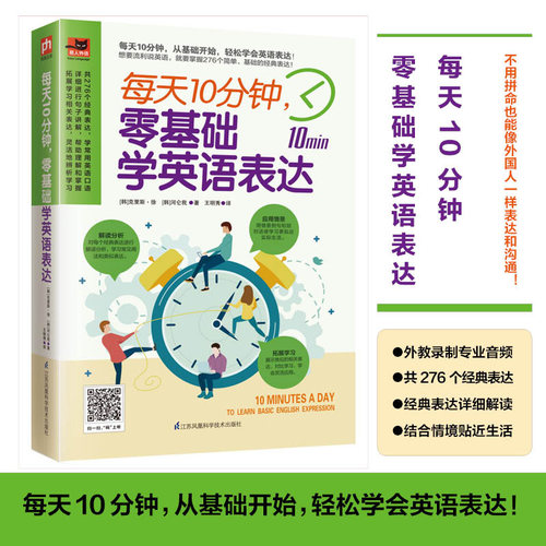 每天10分钟，零基础学英语表达 常用英语口语详细讲解 掌握276个简单基础表达语句 正版书籍凤凰含章