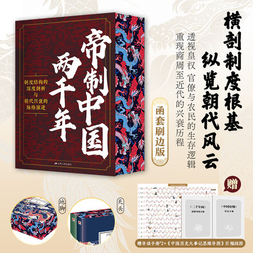 【函套刷边版+导读手册+历史大事件挂图】二千年间胡绳+中国史纲 两千年帝制中国 商周至近代的兴衰历程  中国历史通史类书籍