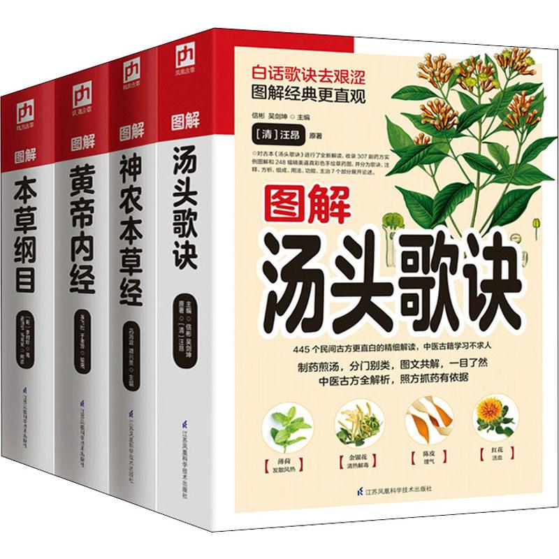 图解本草纲目神农本草经 黄帝内经 汤头歌诀(全4册)伤寒论偏方中医草药书 基础理论养生书大全图解遵生八笺家庭医生图说国学常识