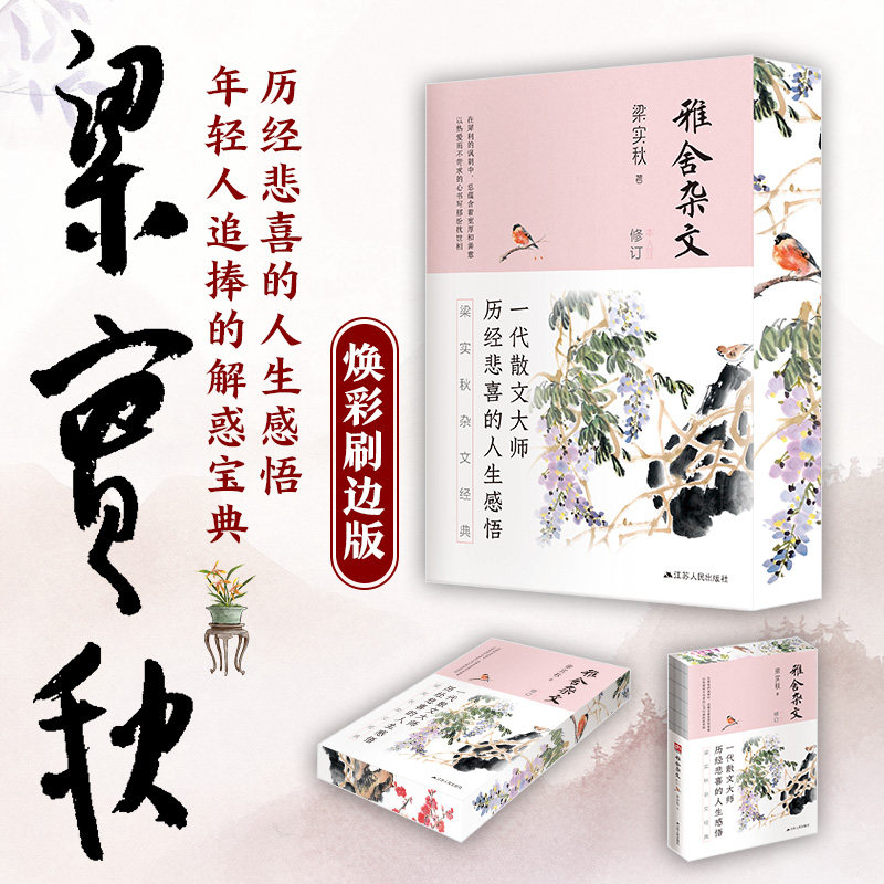 正版刷边丨雅舍杂文（修订本）梁实秋 一代散文大师历经悲喜的人生感悟 雅舍小品系列 现当代文学散文随笔