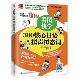 看图快学300核心日语拟声拟态词 日语等级考试需要掌握的词汇/熟练掌握日语拟声拟态词附带音频资料