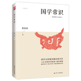 国学常识 国学大师写给大众的国学入门读物，人人都能读懂的国学启蒙读物 国学入门 文学 诸子 史学 诗词 理学