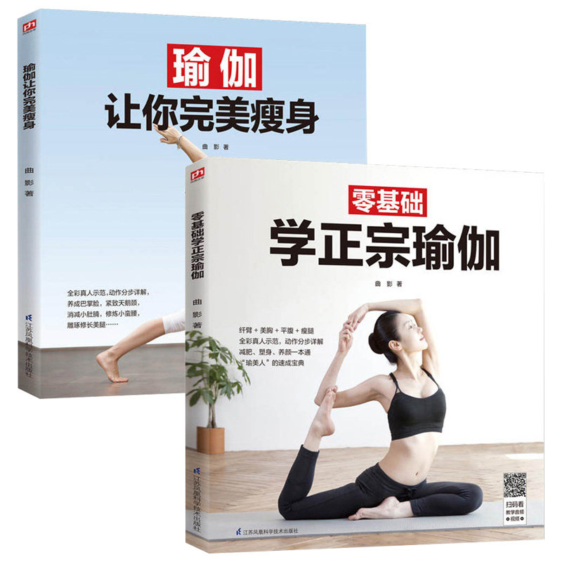 2册 零基础学正宗瑜伽+瑜伽让你完美瘦身 教练亲身示范 瑜伽入门零基础教程大全 零基础的瑜伽通关指南图解瘦身减肥瑜伽燃脂书籍