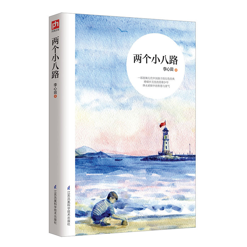 红色经典两个小八路青少年中小学生课外阅读书籍老师推荐课外书三四五六年级中国儿童文学中小学红色经典爱国教育书籍正版