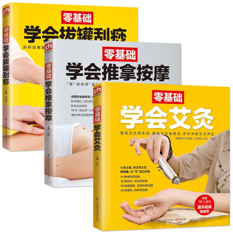 正版零基础学会拔罐刮痧 艾灸 推拿按摩全3册 图解实用按摩手法大全中医养生保健经络穴位推拿理疗中医入门药学基础理论教材书籍