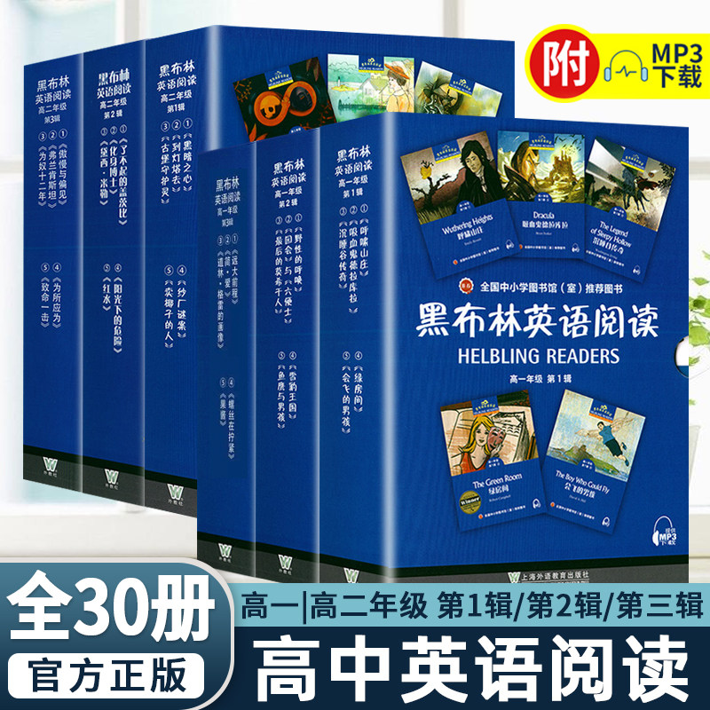 黑布林英语阅读高一高二年级第1辑第2辑第3辑 全30册 呼啸山庄会飞的