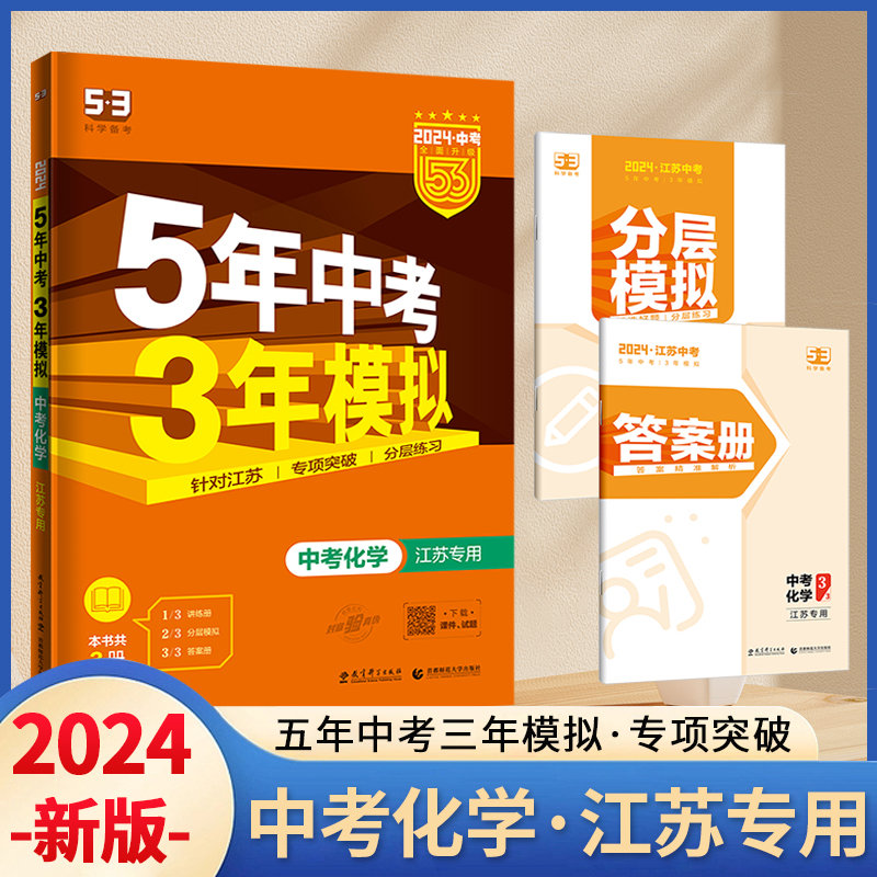 2024版53中考化学五年中考三年模拟江苏专用初三/九年级总复习辅导资料书含2023年中考真题汇编附答案曲一线5年中考3年模拟正版