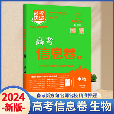 2024高考信息卷8套生物