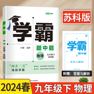 2024春学霸题中题物理九年级下册苏科版 中学教辅9年级初三苏教资料辅导书同步课时训练习册单元 期中期末测试卷含答案经纶学典江苏