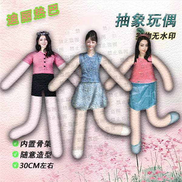 迪丽热巴创意可造型毛绒玩偶
