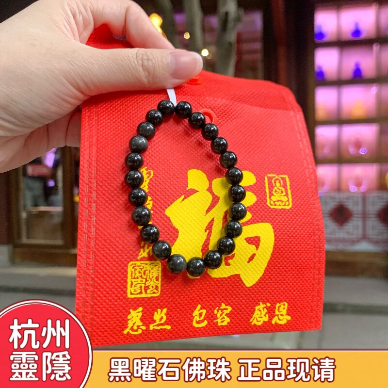 代杭州灵隐流通处黑曜石手串手链平安猫眼念珠金耀8mm单圈佛珠