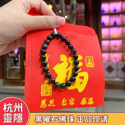 代杭州灵隐流通处黑曜石手串手链平安猫眼念珠金耀8mm单圈佛珠