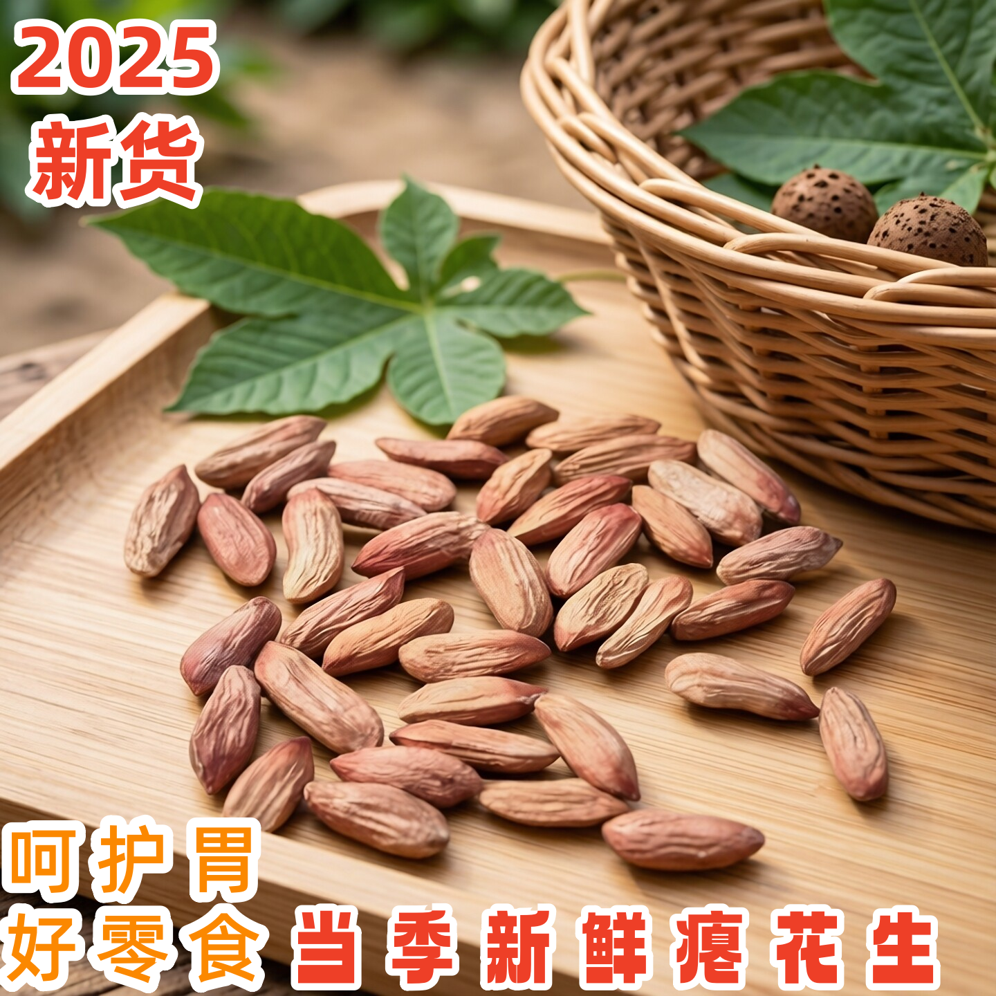 2025年新瘪花生瘪子五香花生米零食小粒秕子生花生200克真空包装