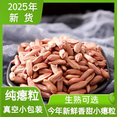 2025年新花生小瘪花生米生熟真空小包装 红皮生花生特产孕妇零食低