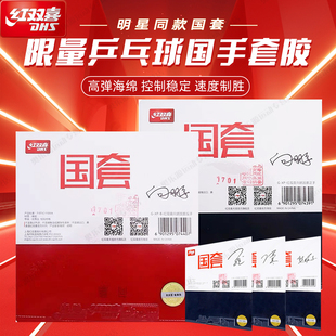 红双喜乒乓球胶皮国套狂飙3国家队马龙樊振东明星限量同款套胶