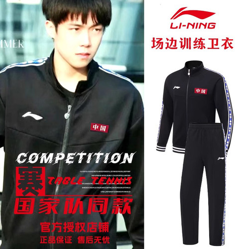 李宁乒乓球服男款王楚钦外套训练透气运动服