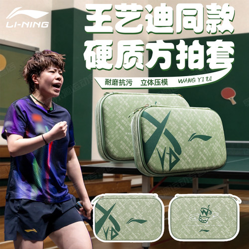 李宁2026新款硬质防尘乒乓拍套