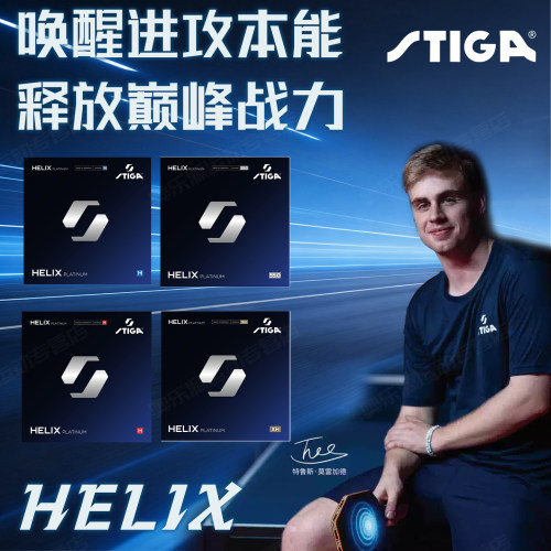 斯蒂卡乒乓球套胶莫雷加德同款