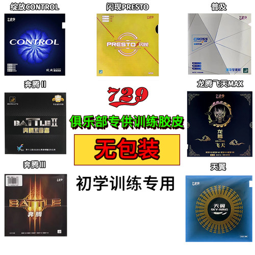 729乒乓球胶皮高性价比套胶初学