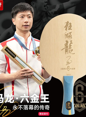 红双喜乒乓球底板六金王W968S狂飚龙5S进攻型马龙纪念珍藏限定版