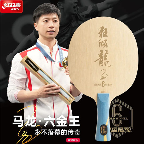 红双喜狂飚龙5S马龙珍藏限定版