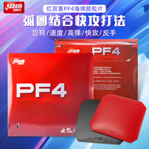 红双喜乒乓球胶皮PF4快攻弧圈