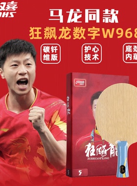 红双喜乒乓球底板狂飚龙5狂飚飒狂飚王W968数字版金满贯马龙球拍