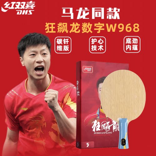 红双喜乒乓球底板狂飙龙968马龙