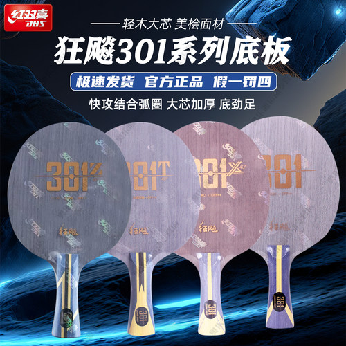 红双喜乒乓球底板狂飙301碳素板