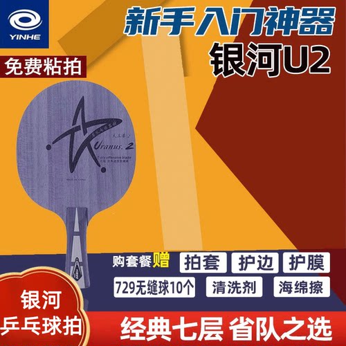银河u2套餐天王星狂飙乒乓球底板