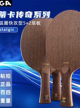 STIGA斯蒂卡Nostalgic传奇7乒乓球底板ACOC红豆木7层快攻底板正品